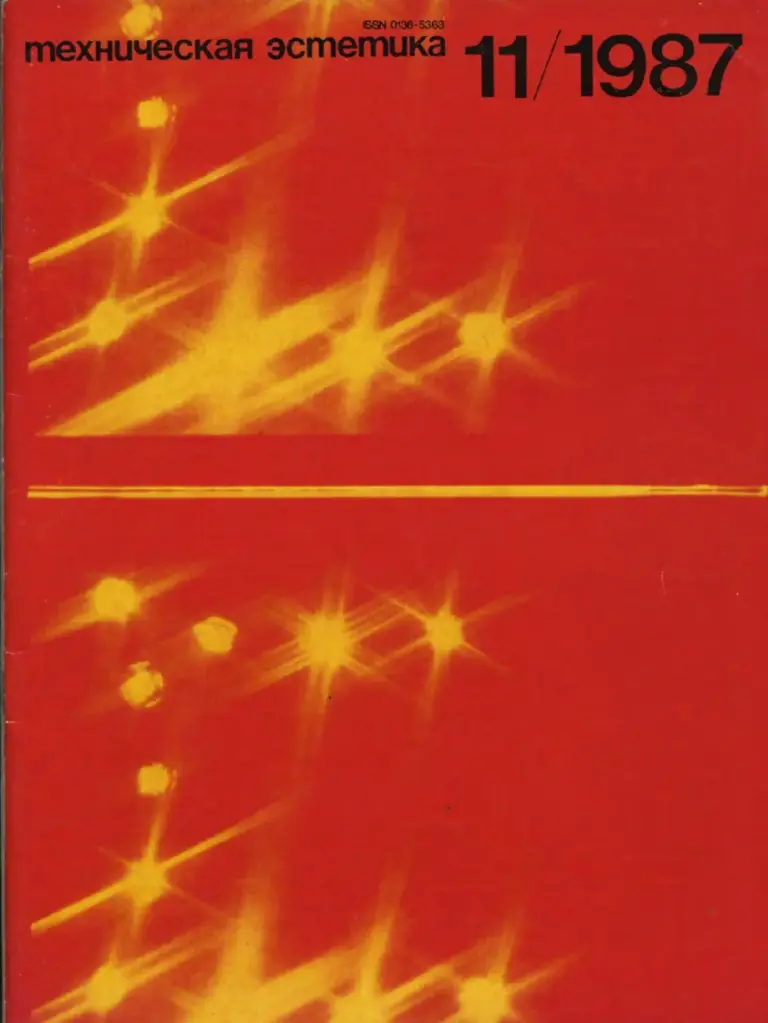 Техническая Эстетика 1987 №11