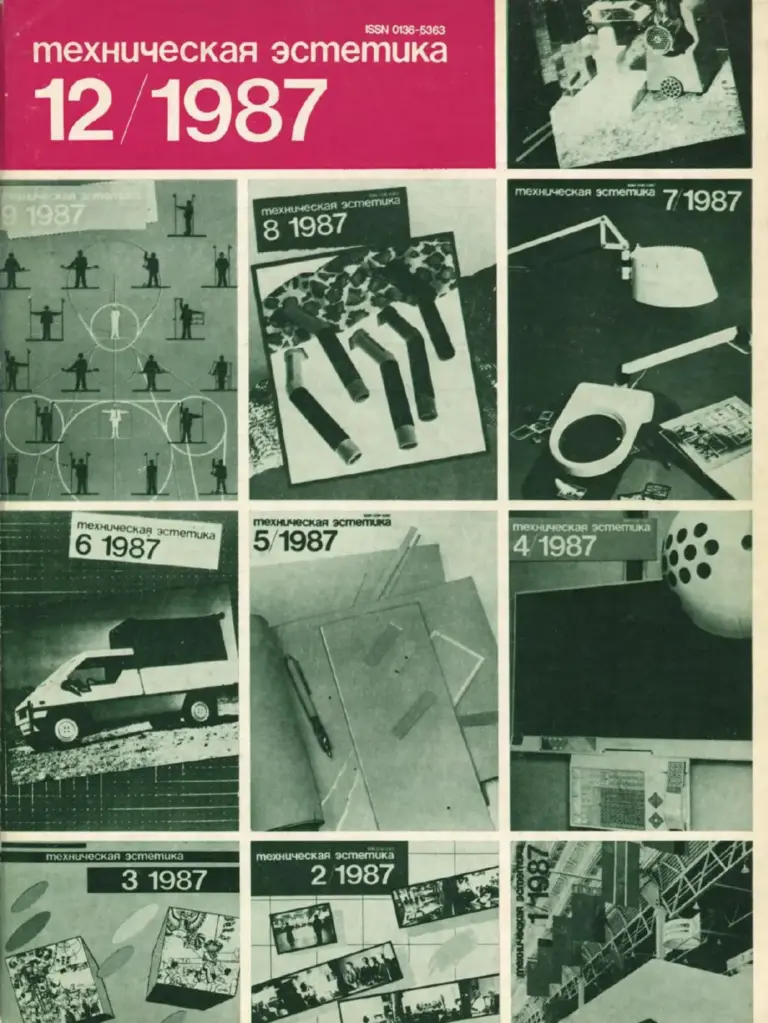 Техническая Эстетика 1987 №12