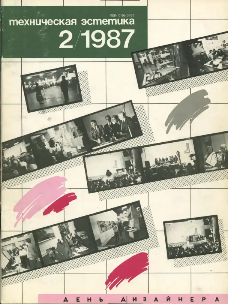 Техническая эстетика 1987 №2