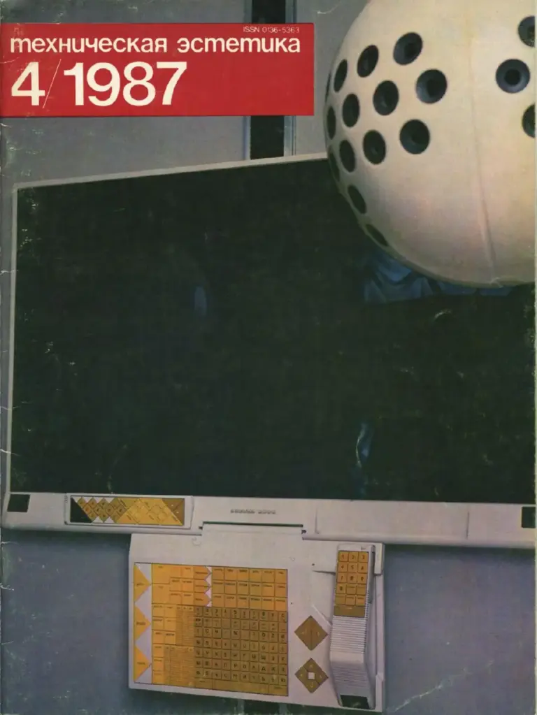 Техническая эстетика 1987 №4