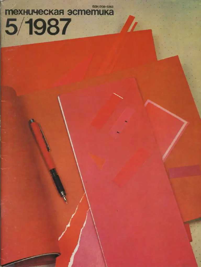 Техническая эстетика 1987 №5