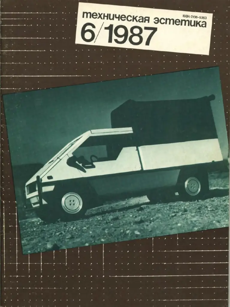 Техническая Эстетика 1987 №6
