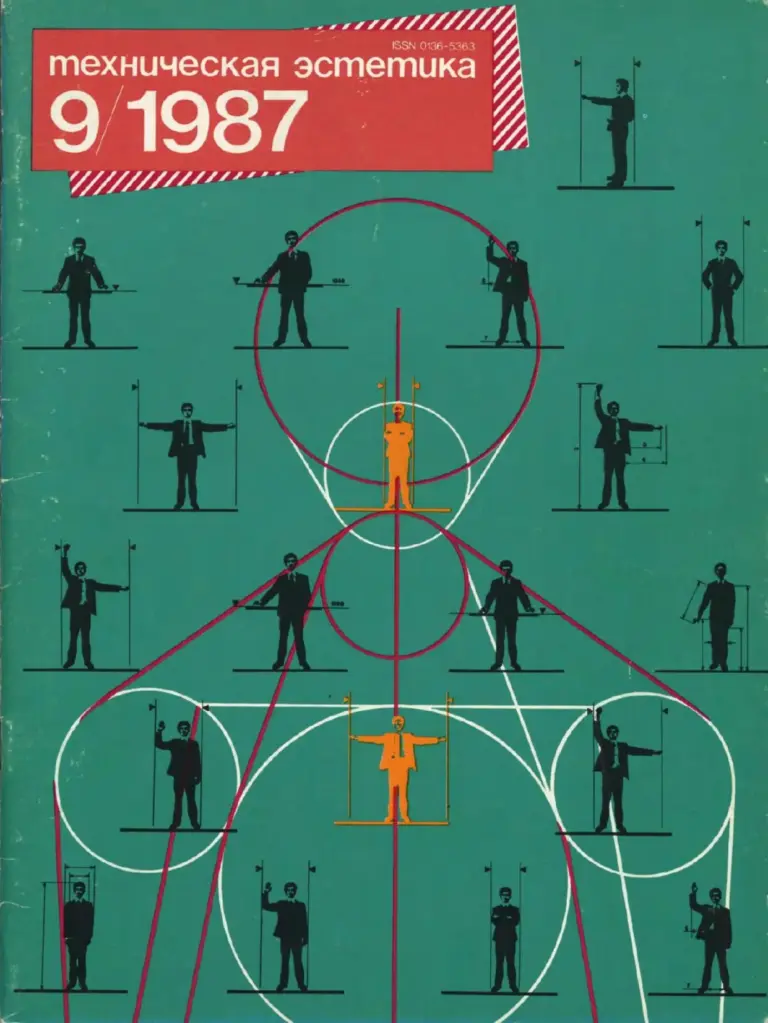 Техническая Эстетика 1987 № 9