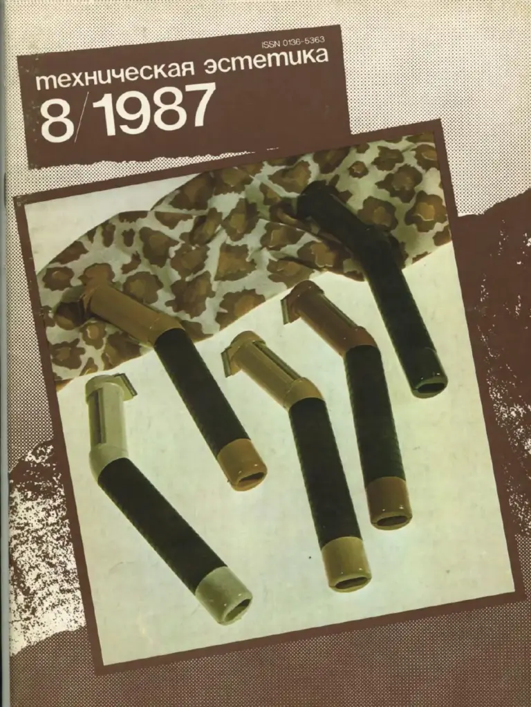 Техническая эстетика 1987 №8