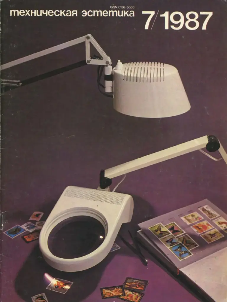 Техническая эстетика 1987 № 7