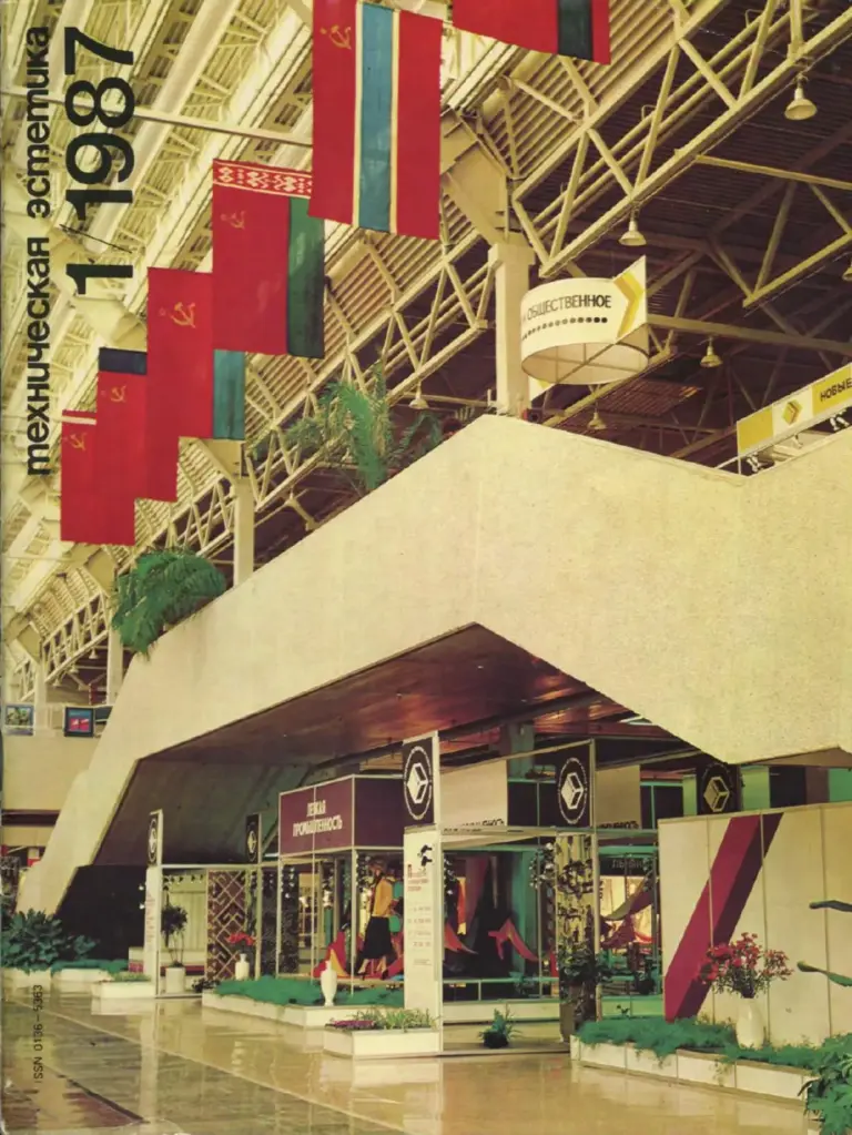 Техническая эстетика 1987 №1