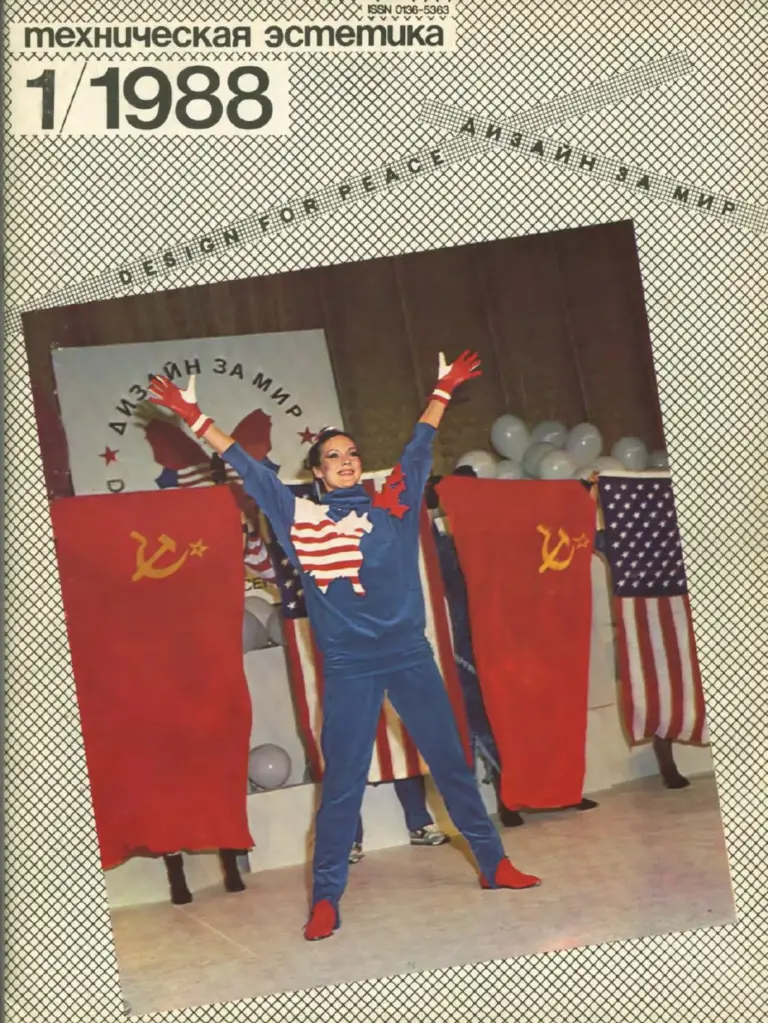 Техническая эстетика 1988 №1