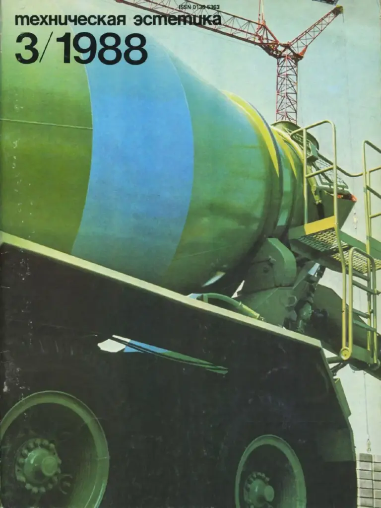 Техническая эстетика 1988 №3