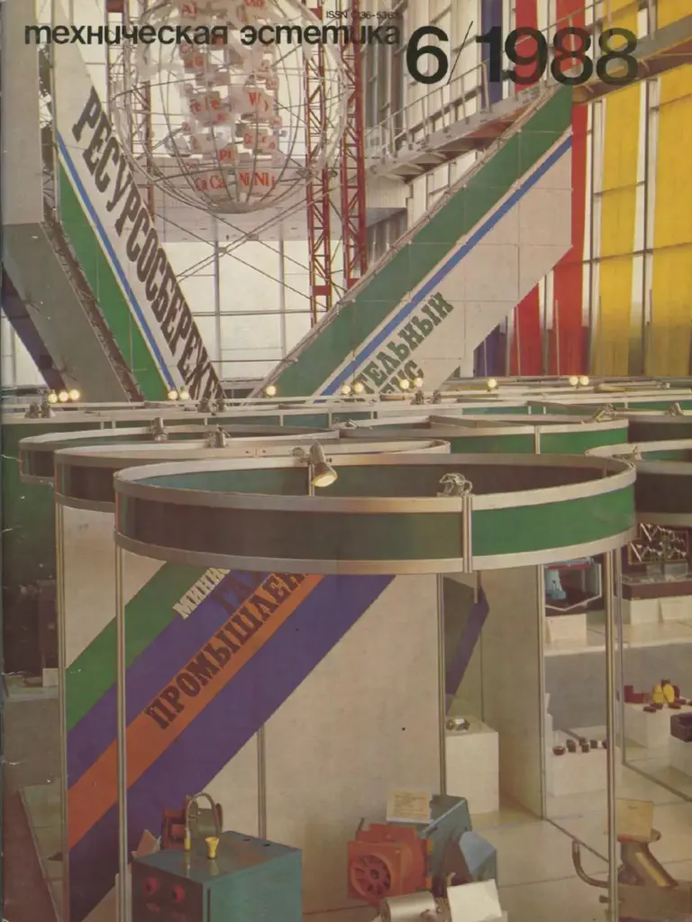 Техническая Эстетика 1988 №6