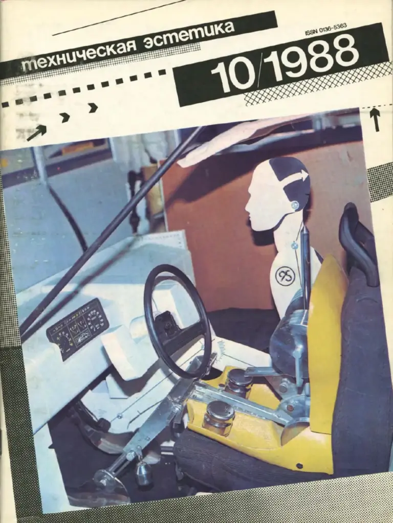 Техническая эстетика 1988 №10