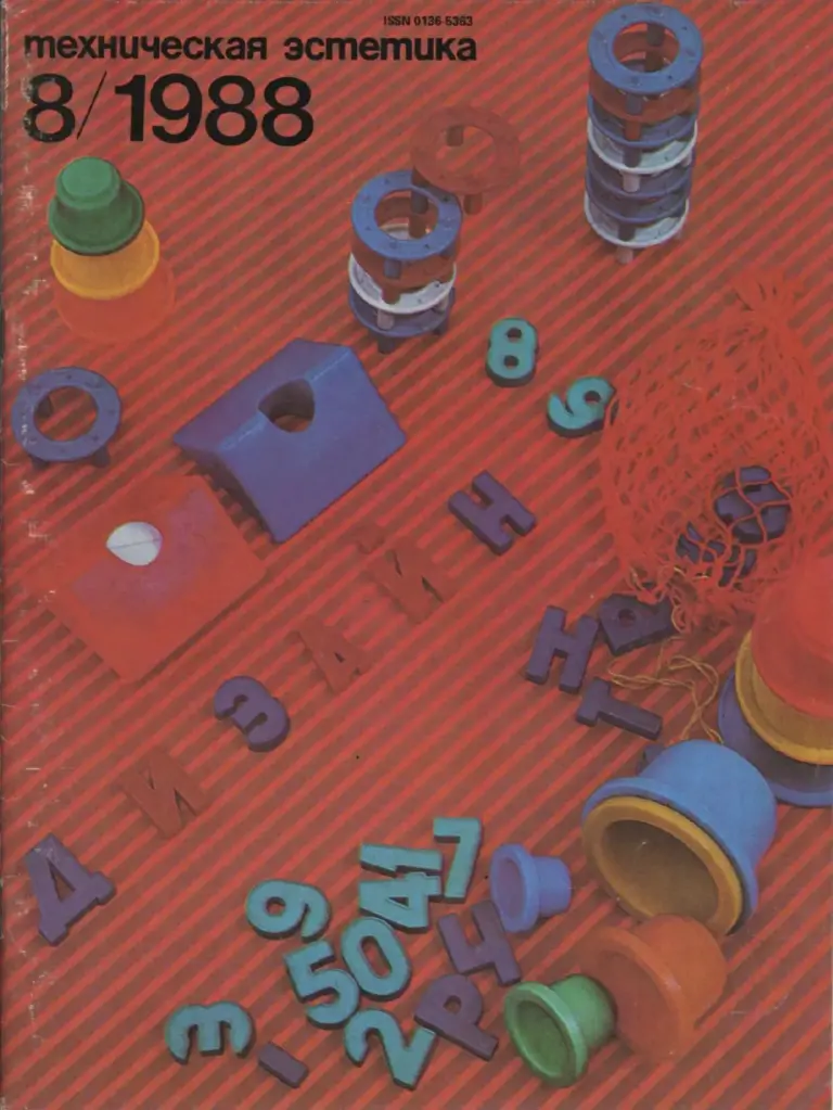 Техническая эстетика 1988 №8