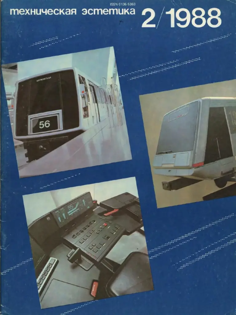 Техническая эстетика 1988 №2