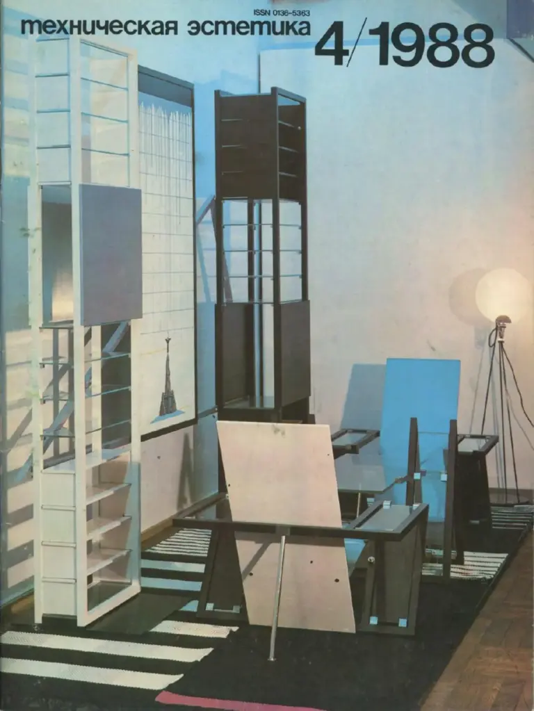 Техническая эстетика 1988 №4