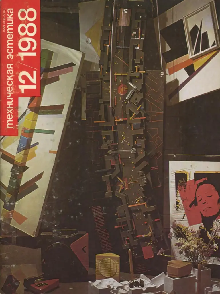 Техническая эстетика 1988 №12