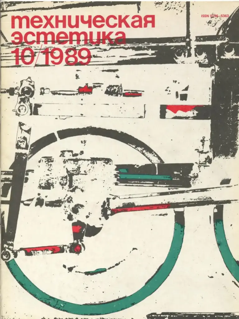 Техническая эстетика 1989 №10