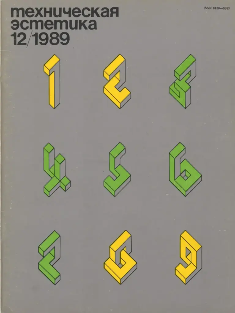 Техническая эстетика 1989 №12