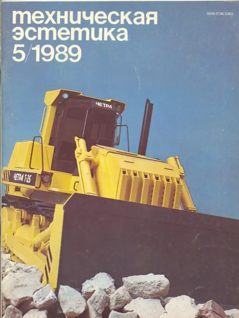 Техническая эстетика 1989 №5
