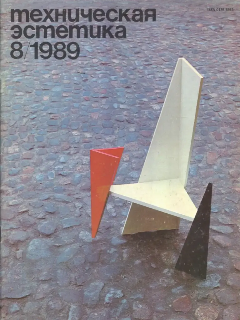 Техническая эстетика 1989 №8