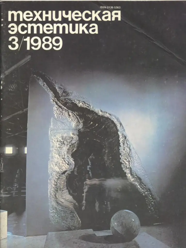 Техническая эстетика 1989 №3