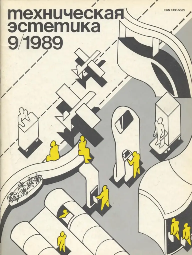 Техническая эстетика 1989 № 9