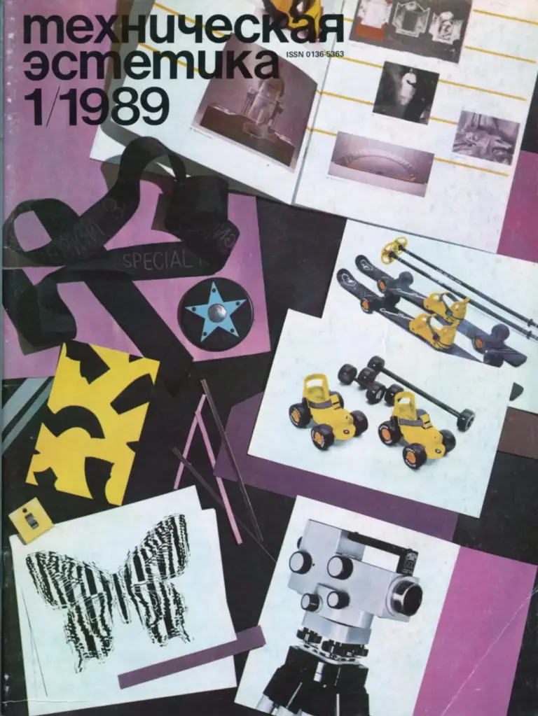 Техническая эстетика 1989 №1