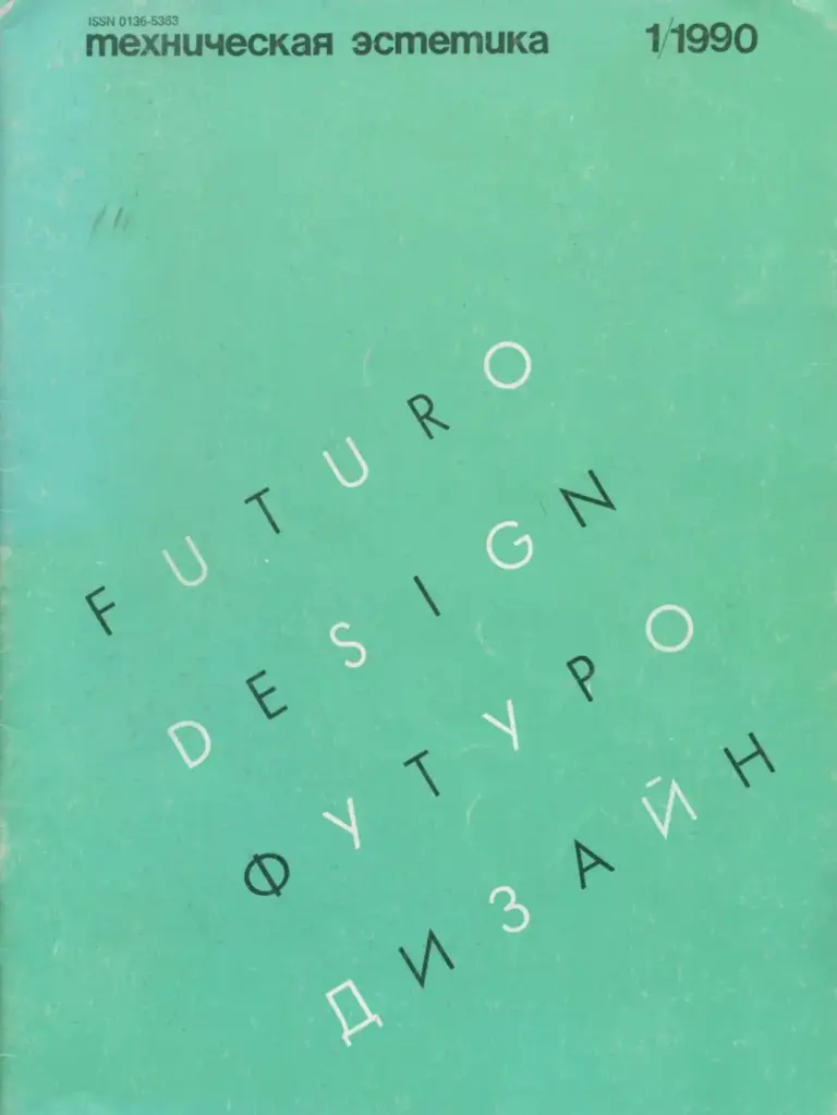 Техническая эстетика 1990 №1