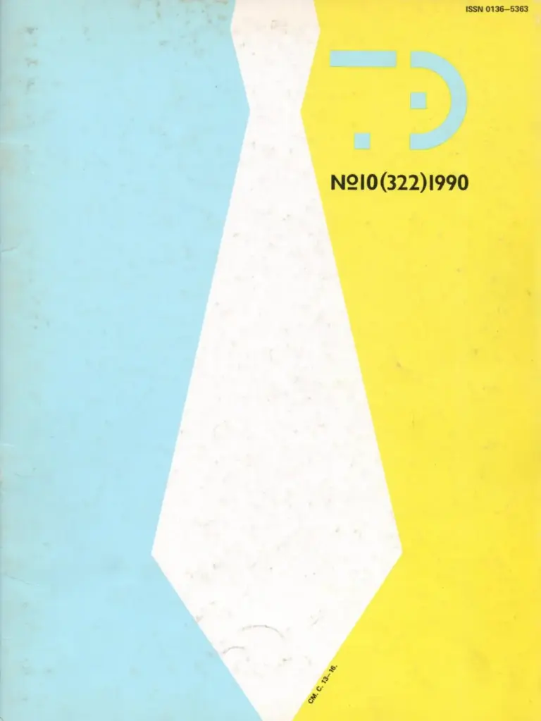 Техническая эстетика 1990 №10