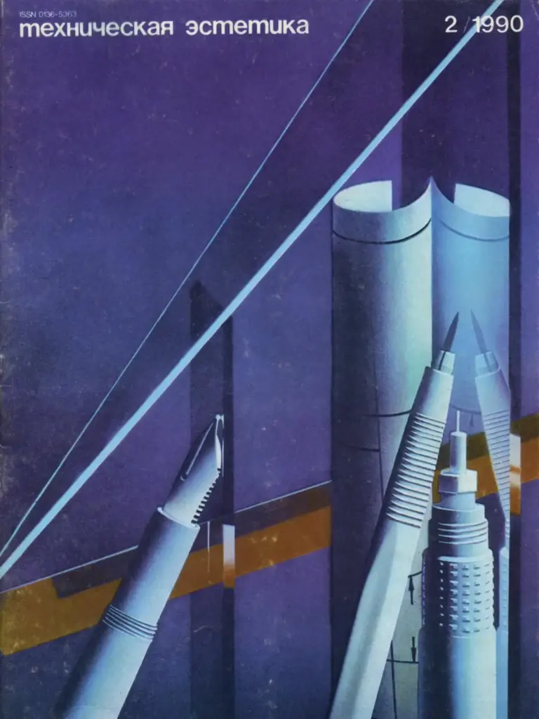 Техническая эстетика 1990 №2