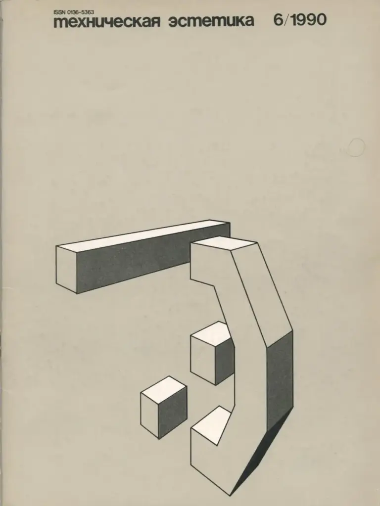Техническая Эстетика 1990 №6