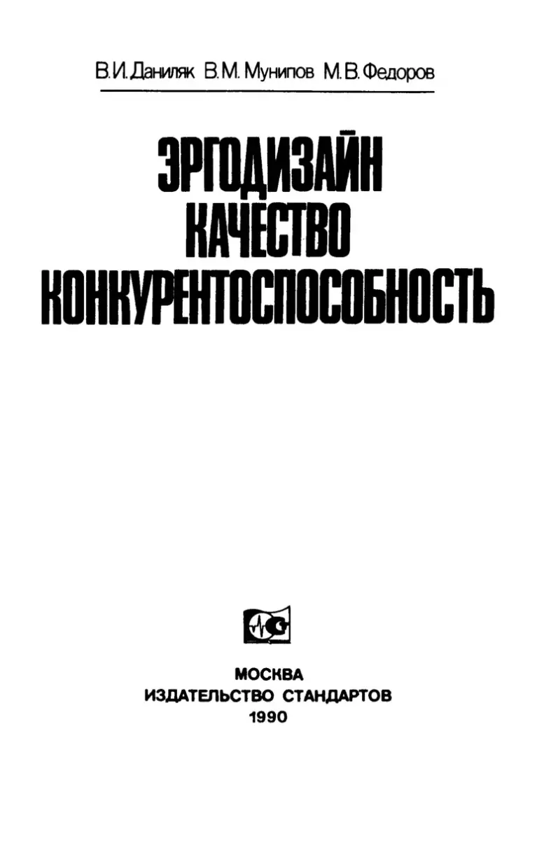 Качество конкуретоспособность продукции. Анализ. Обеспечение. Управление (1990)