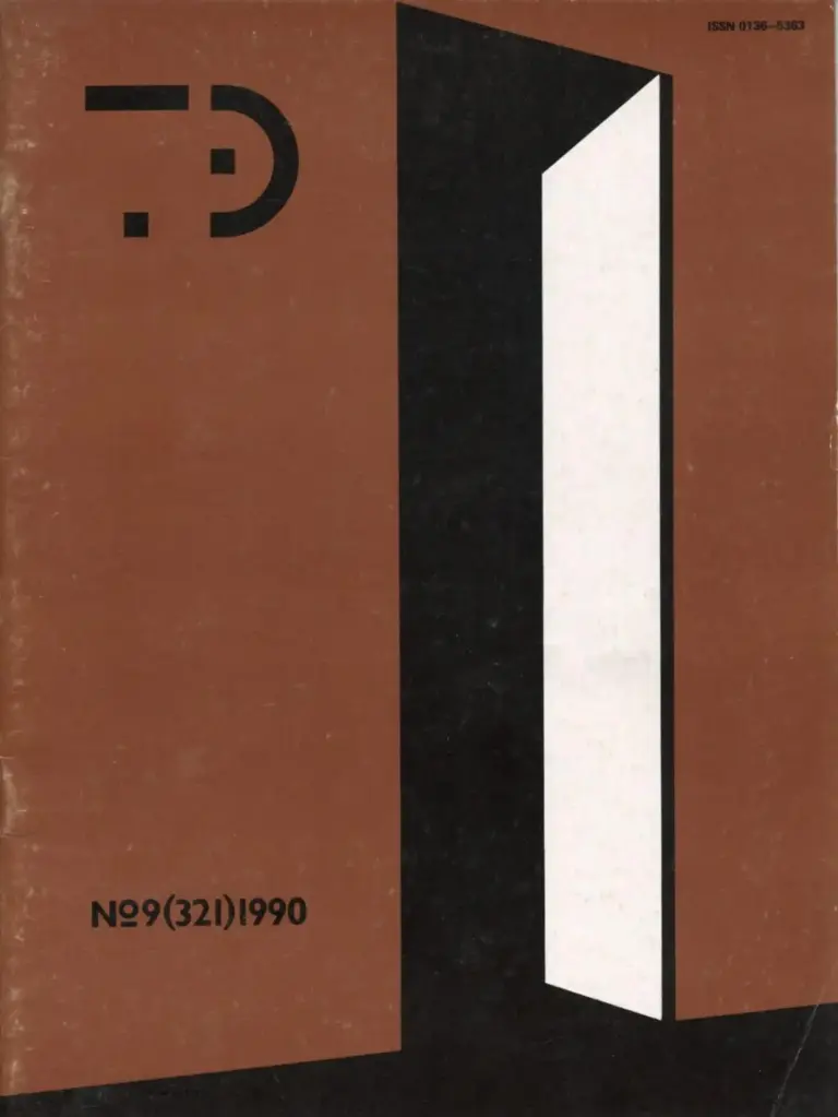 Техническая эстетика 1990 №9