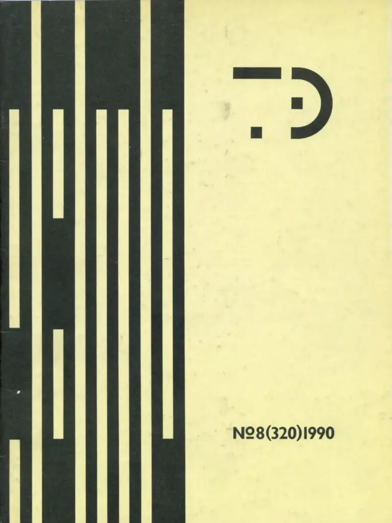 Техническая Эстетика 1990 №8