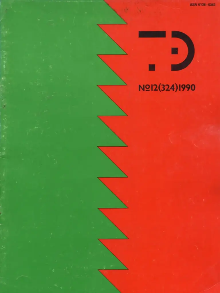 Техническая Эстетика 1990 №12