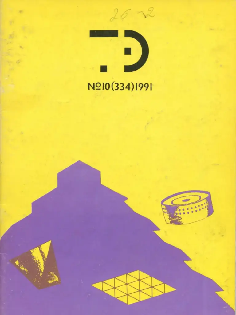 Техническая эстетика 1991 №10