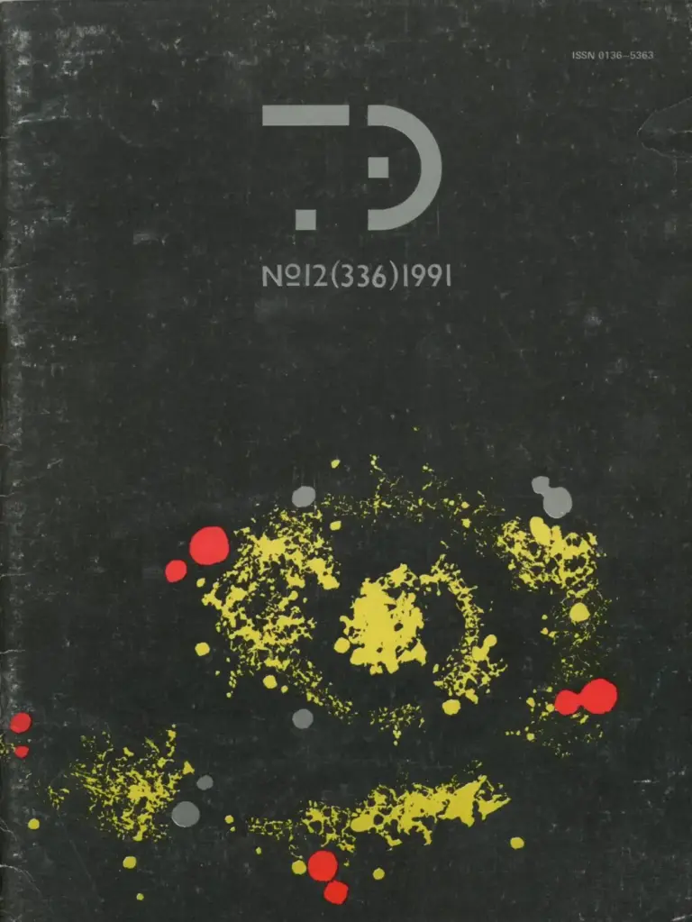 Техническая эстетика 1991 № 12