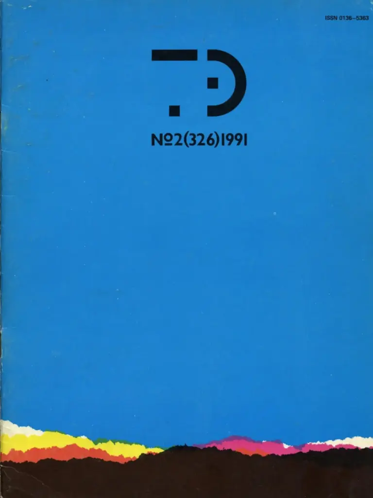 Техническая Эстетика 1991 №2 (326)