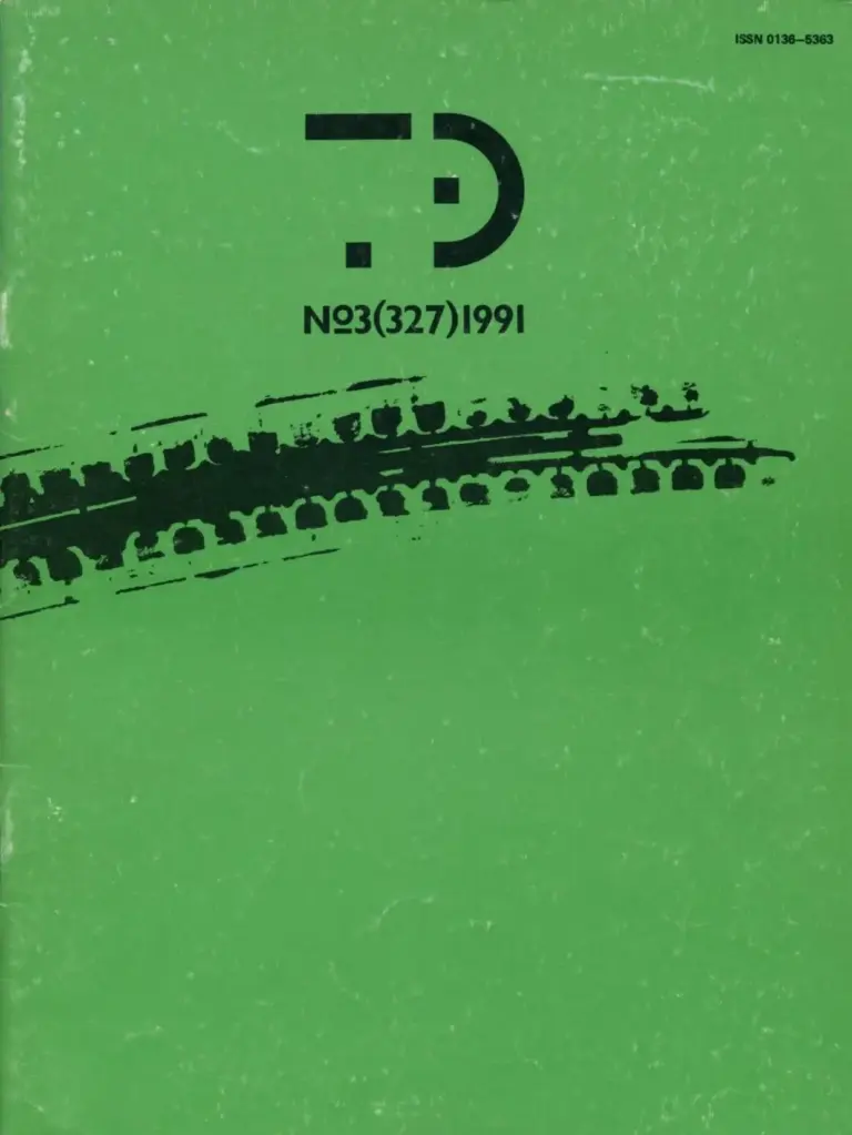 Техническая Эстетика 1991 № 3