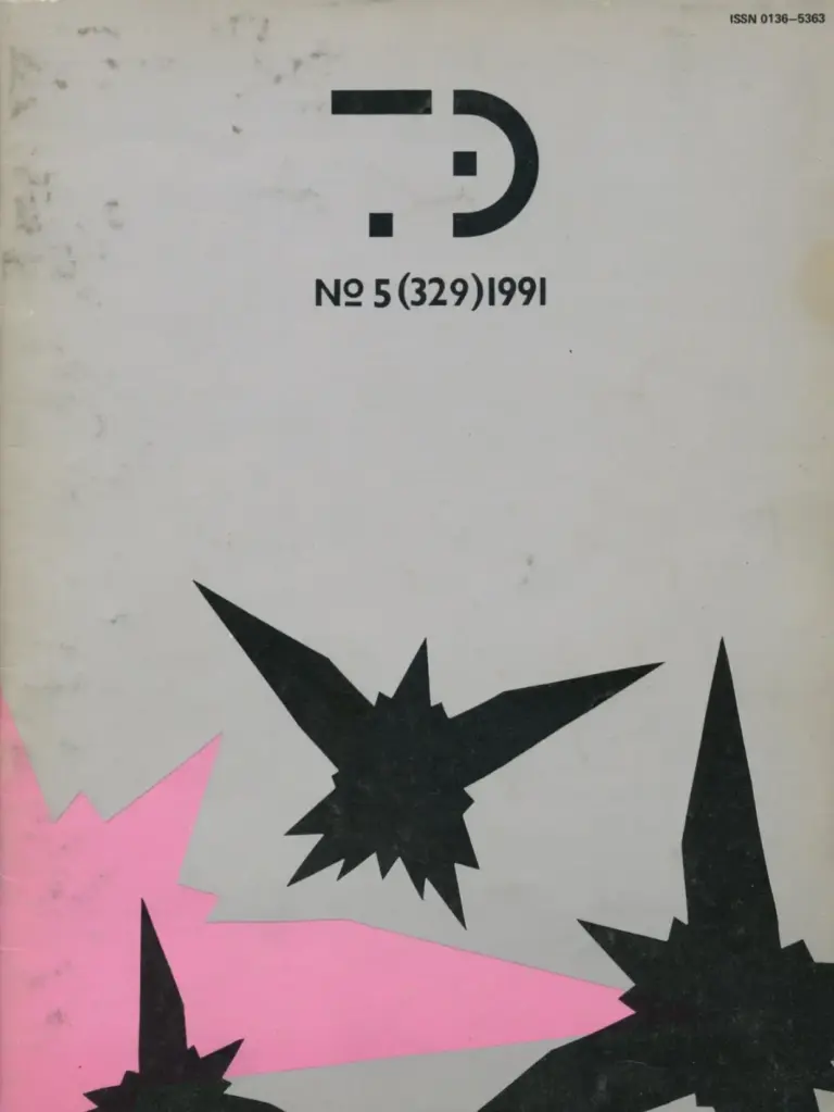 Техническая эстетика 1991 №5