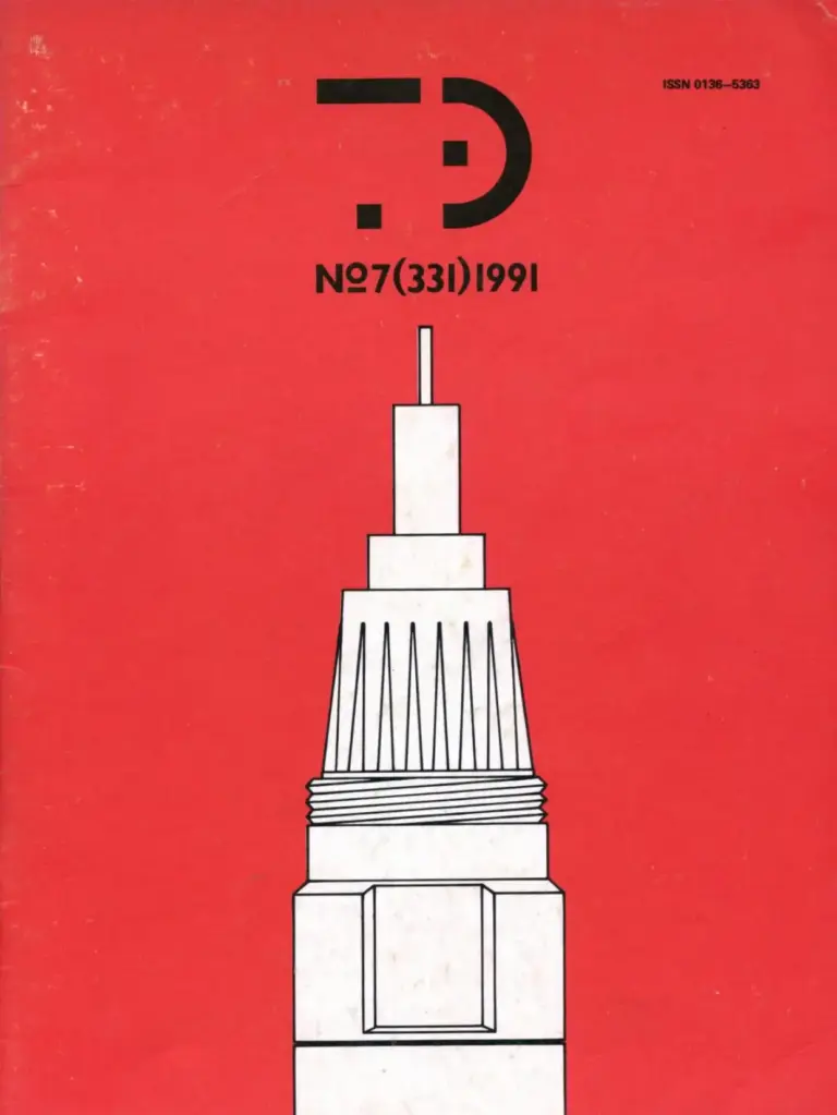 Техническая эстетика 1991 №7
