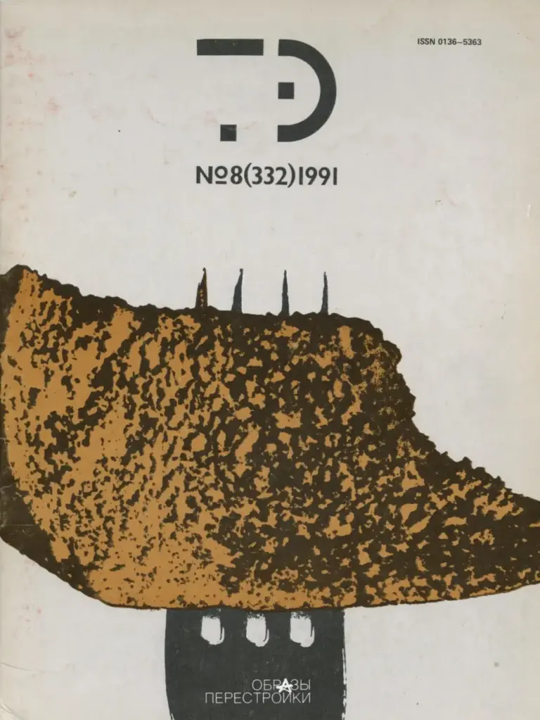 Техническая эстетика 1991 № 8