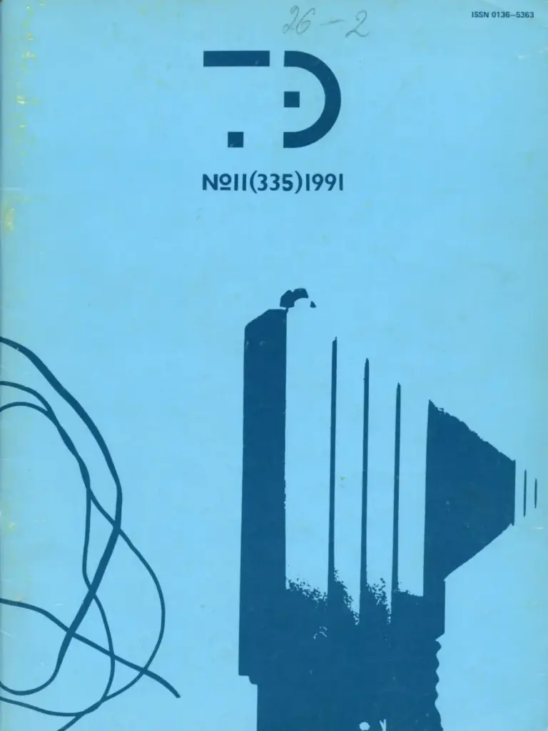 Техническая эстетика 1991 №11