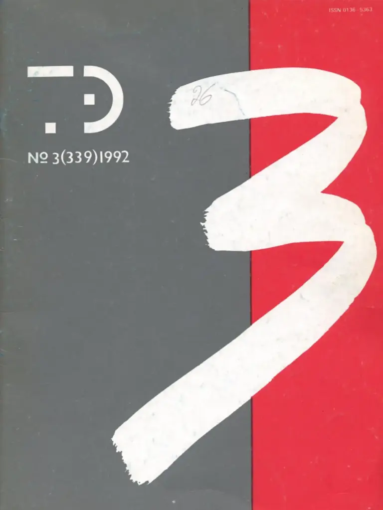 Техническая эстетика 1992 №3