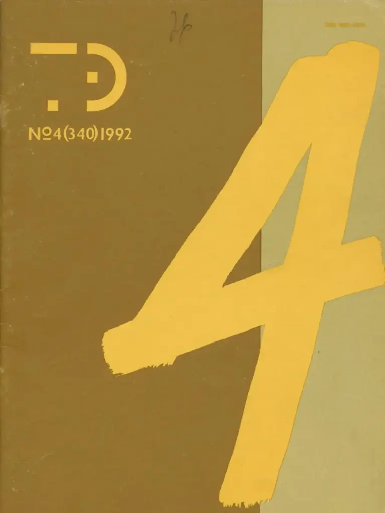 Техническая Эстетика 1992 №4