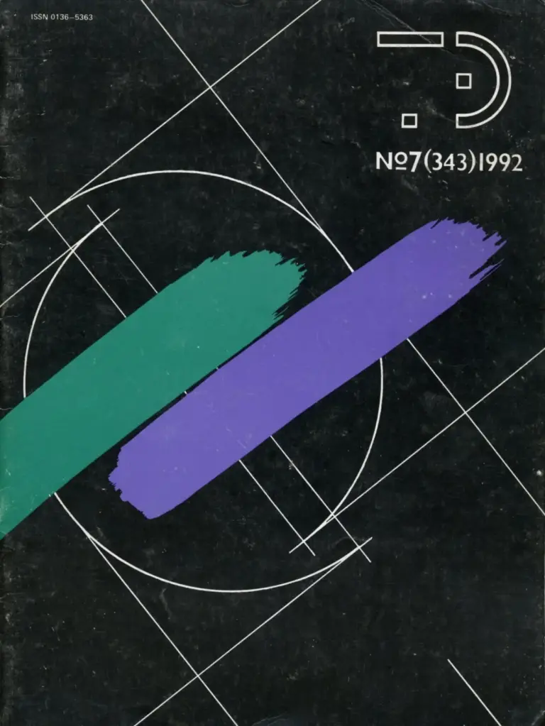 Техническая эстетика 1992 №7