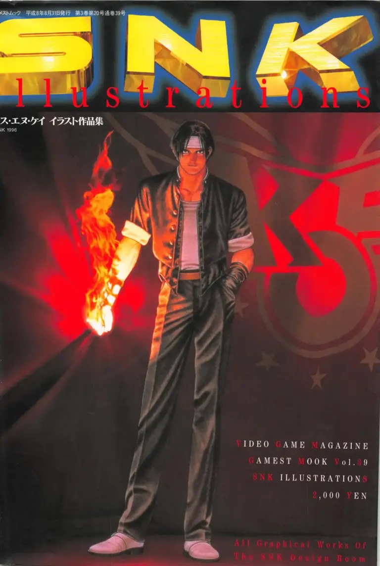 エス・エヌ・ケイ イラストレーションズ 1996