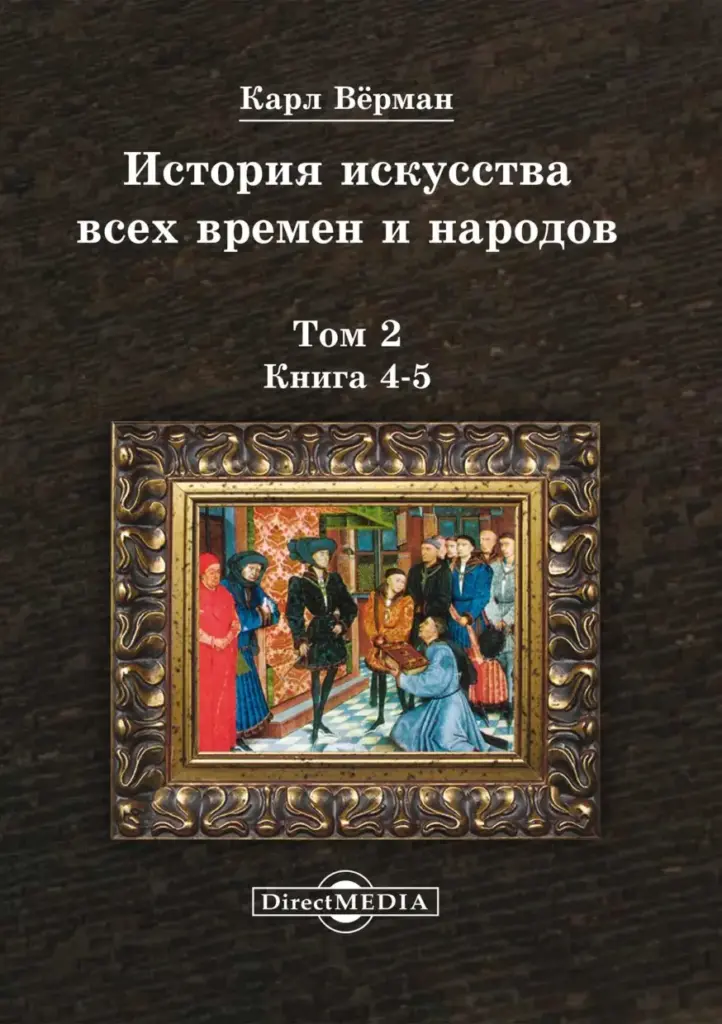 История искусства всех времен и народов: Том 2. Европейское искусство Средних веков. Книга 4-5