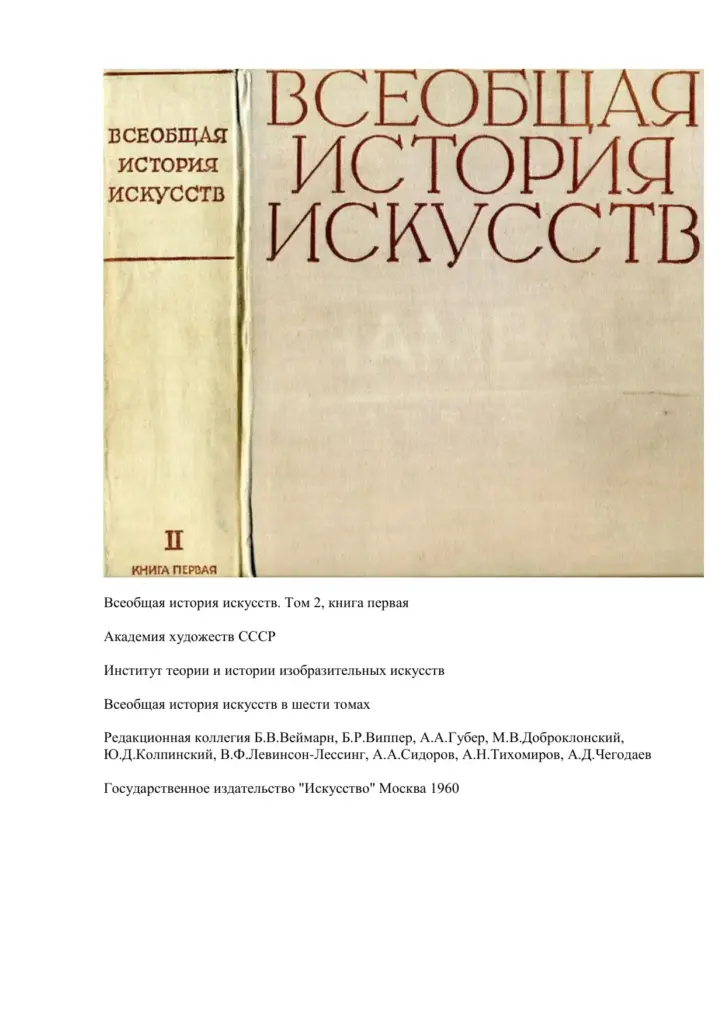 Всеобщая История Искусств. Том 2, Книга 1