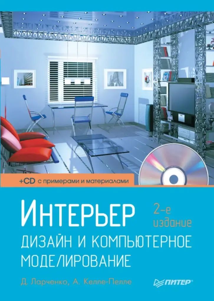 Интерьер: дизайн и компьютерное моделирование (2-е издание)