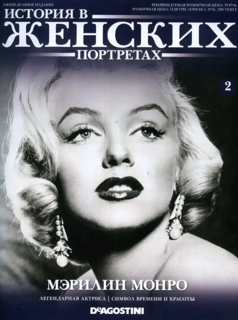 История В Женских Портретах № 2: Мэрилин Монро
