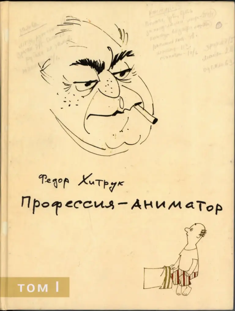 Профессия — Аниматор: В 2 Томах
